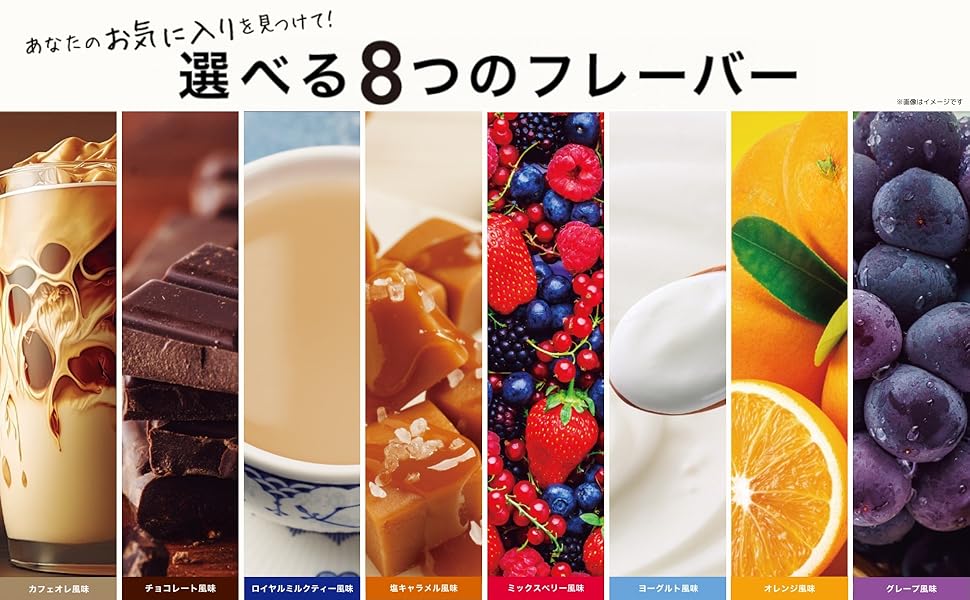選べる８つのフレーバー