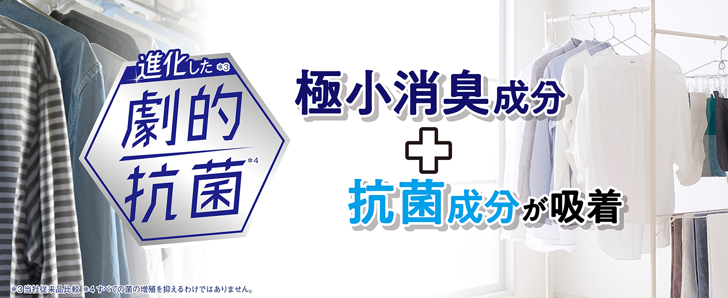 进化した剧的极抗菌小消臭成分＋抗菌成分が吸着
