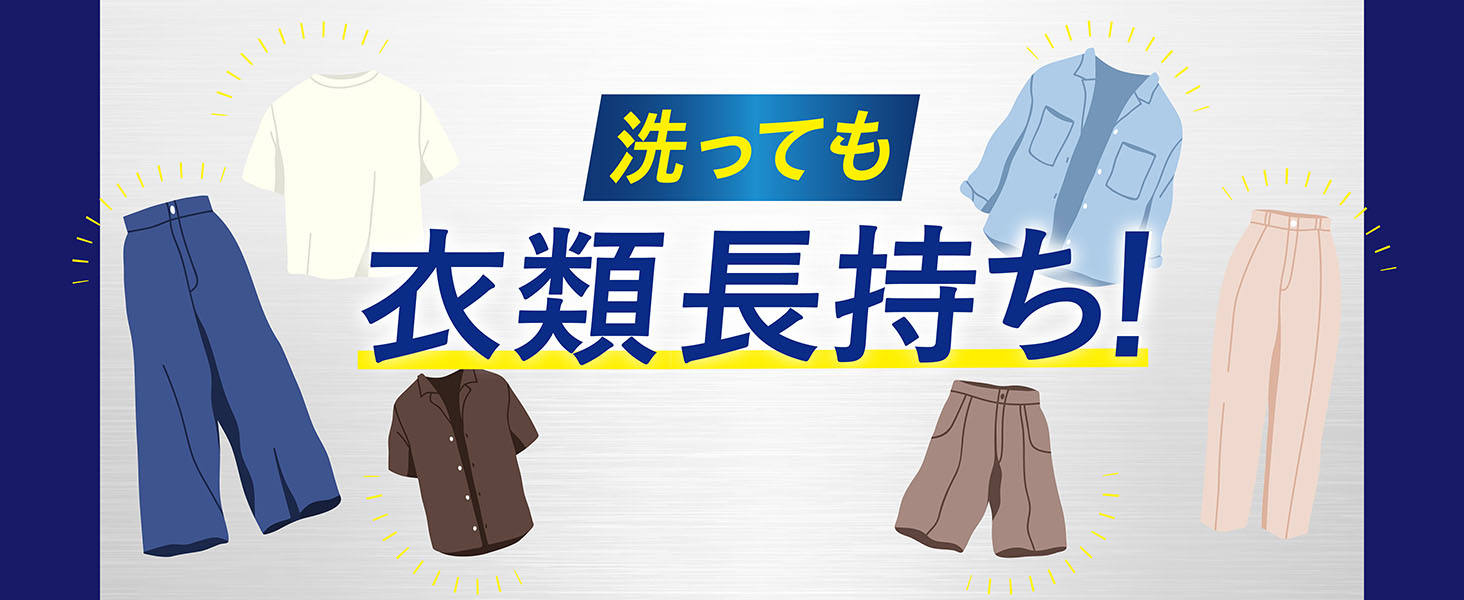 洗っても 衣类长持ち