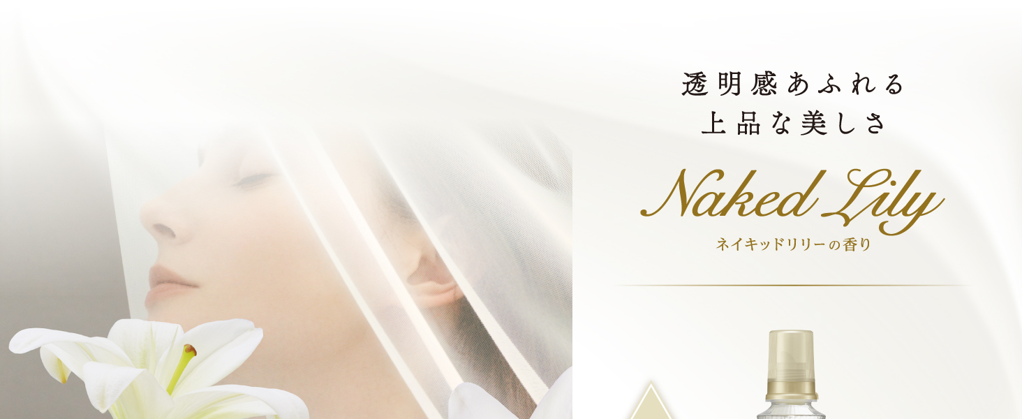 透明感あふれる上品な美しさ Naked Lily