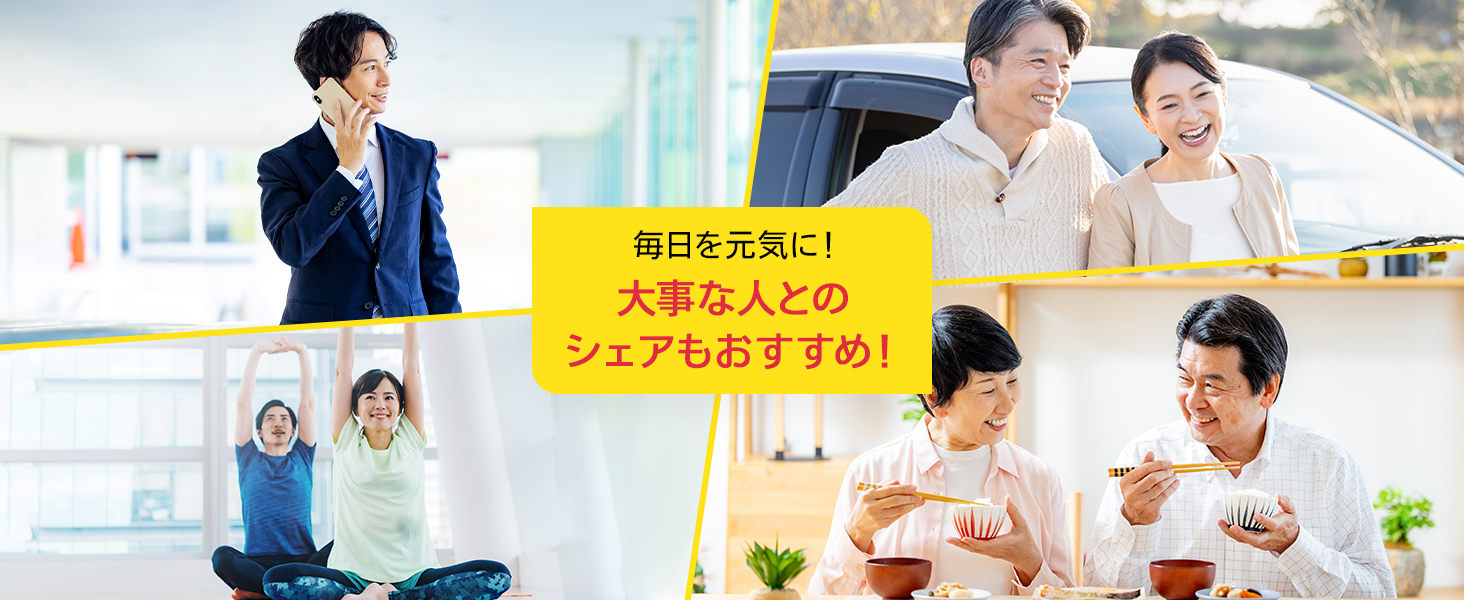 毎日を元気に！