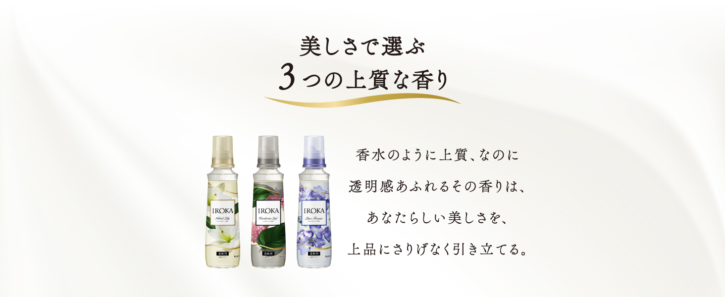 美しさで选ぶ ３つの上质な香り