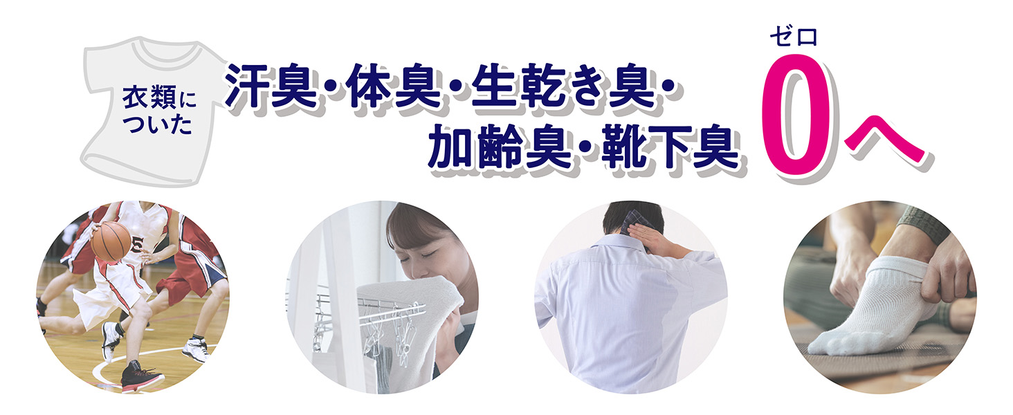 汗臭 体臭 生干き臭 加齢臭 靴下臭 0（ゼロ）へ