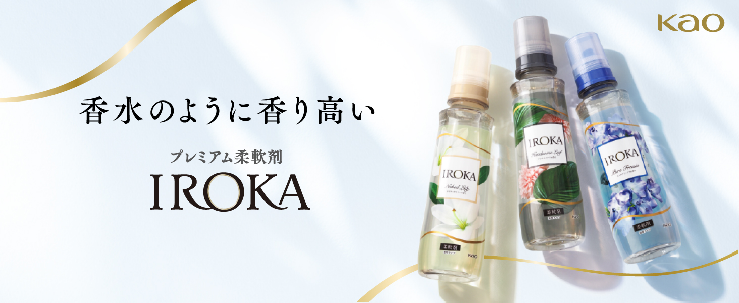 香水のように香り高いプureミiamu柔软剤IROKA