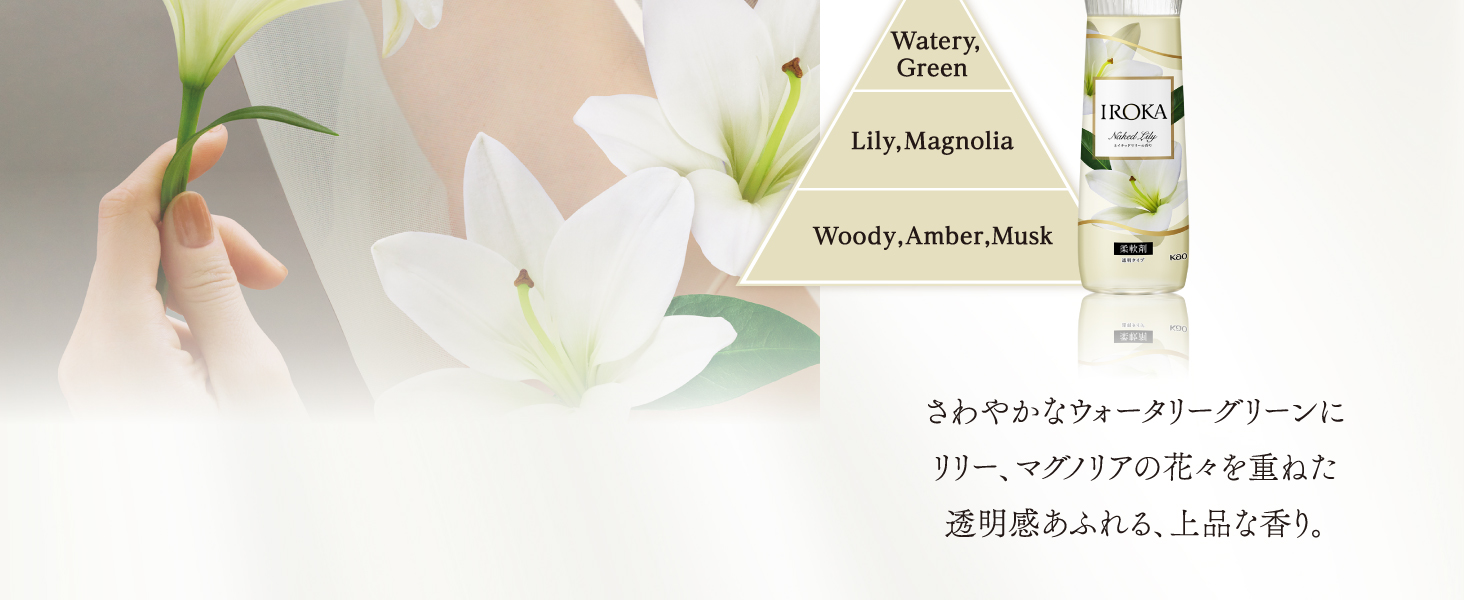 透明感あふれる上品な美しさ Naked Lily