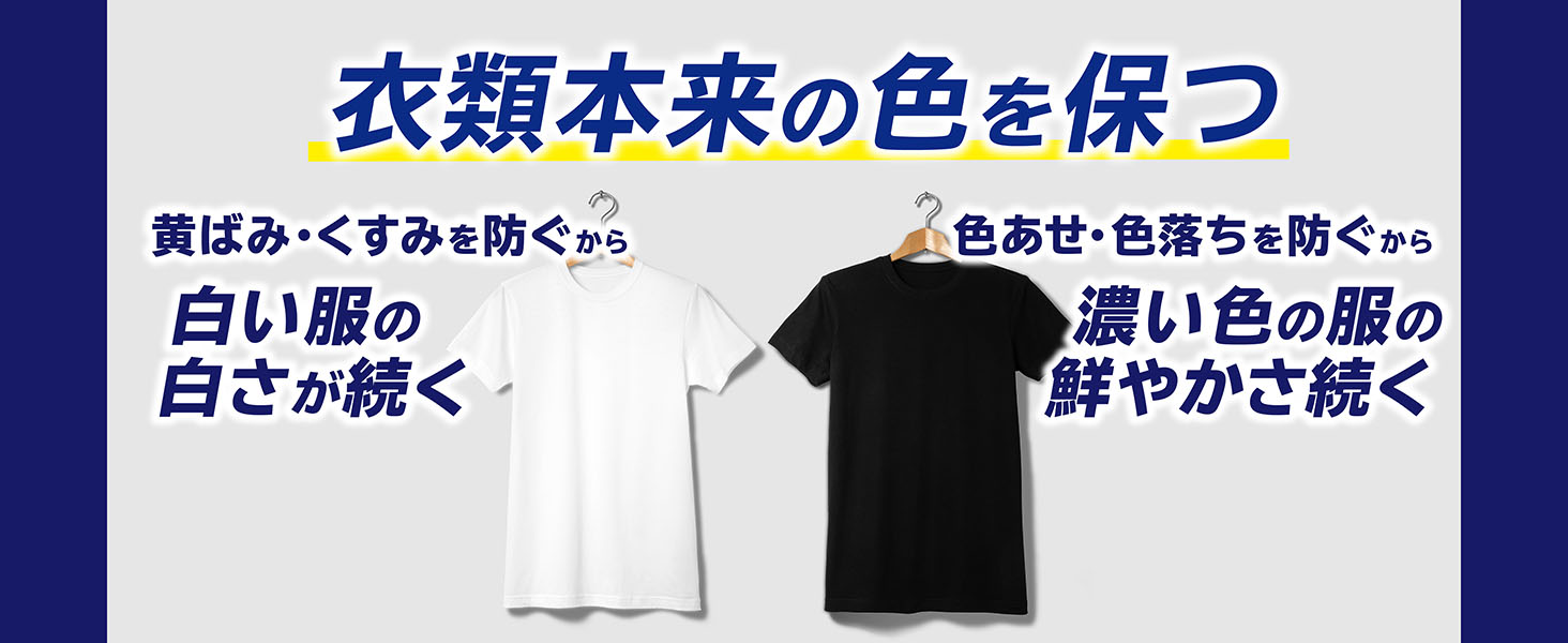衣类本来の色を保つ