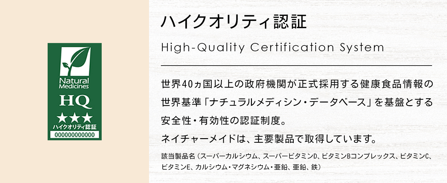 ハイクオリティ認証